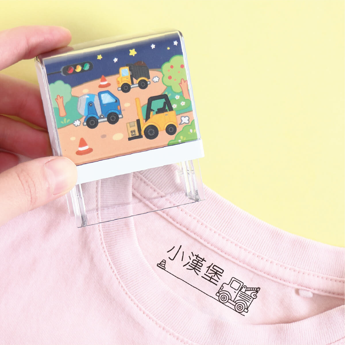 衣物專用防水印章【工程車系列】(多種款式可選)